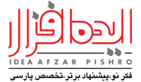 ایده افزار یعنی فکر نو، پیشنهاد برتر، تخصص پارسی